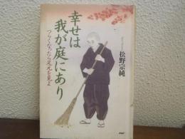 幸せは我が庭にあり : つらくなったら足元を見よ
