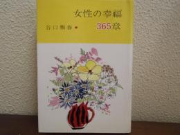 女性の幸福 : 365章