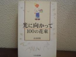 光に向かって100の花束
