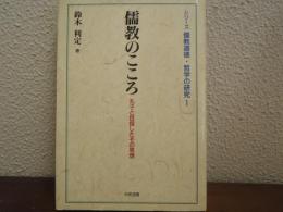 儒教のこころ : 孔子と目指したその思想