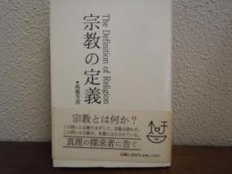 宗教の定義