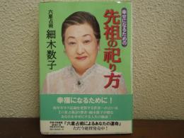 先祖の祀り方 : 幸せになるための