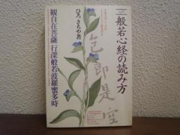 入門　般若心経の読み方