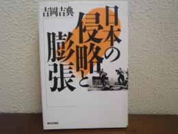 日本の侵略と膨張