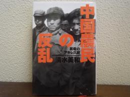 中国農民の反乱 : 昇竜のアキレス腱