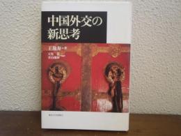中国外交の新思考