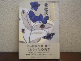 母の影