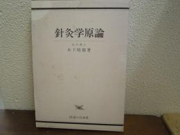 鍼灸学原論