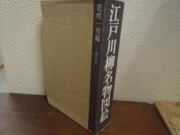 川柳江戸名物図絵