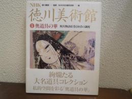 NHK徳川美術館　１　奥道具の華 : 源氏物語絵巻と初音の調度