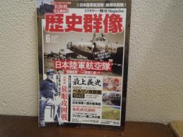 歴史群像　No.161　特集：日本陸軍航空隊/旅順攻囲戦