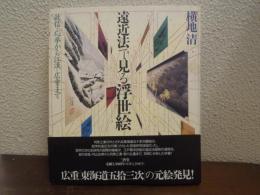 遠近法で見る浮世絵 : 政信・応挙から江漢・広重まで