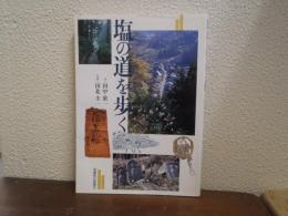 塩の道を歩く
