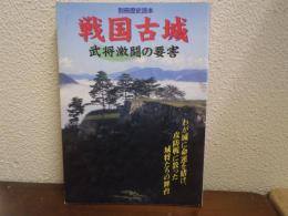 戦国古城 : 武将激闘の要害