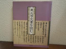 東大寺文書を読む