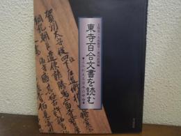 東寺百合文書を読む : よみがえる日本の中世
