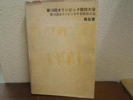 第19回オリンピック競技大会・第10回オリンピック冬季競技大会報告書