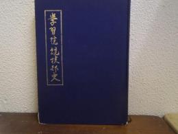 学習院競技部史