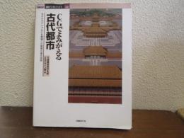 CGでよみがえる古代都市 : NHKスペシャルにも登場した驚異の復元技術