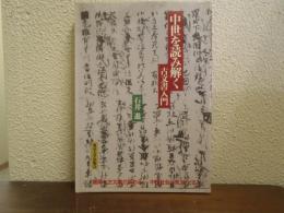 中世を読み解く : 古文書入門