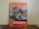 日本陸軍軍用機パーフェクトガイド : 1910～1945 ＜歴史群像シリーズ＞