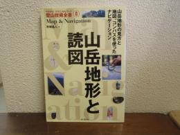山岳地形と読図