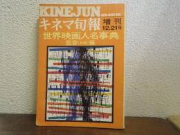 「キネマ旬報」　1975年12月21日増刊　世界映画人名事典監督（外国）編