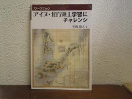 アイヌ・北方領土学習にチャレンジ : ワークブック
