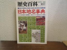 日本地名事典 : 日本の代表地名2300の由来と歴史地名の基礎知識