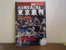未公開写真に見る東京裁判