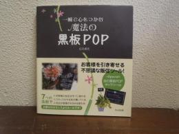 一瞬で心をつかむ魔法の黒板pop