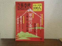 文藝春秋　ＳＰＥＣＩＡＬ　日本の軍師100人 2013季刊冬号