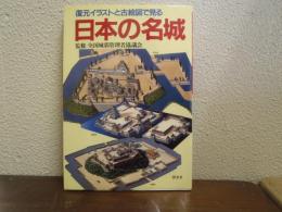 日本の名城 : 復元イラストと古絵図で見る