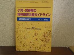 小児・思春期の精神障害治療ガイドライン
