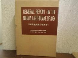 新潟地震総合報告書 General Report on the Niigata Eathquake of 1964