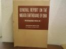 新潟地震総合報告書 General Report on the Niigata Eathquake of 1964