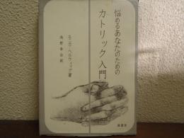 悩めるあなたのためのカトリック入門