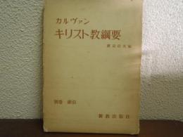 キリスト教綱要　別巻・索引