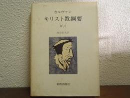 キリスト教綱要　Ⅳ/１