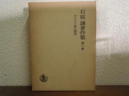石原謙著作集　８　キリスト教の源流