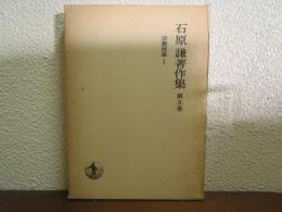 石原謙著作集