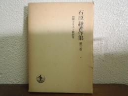 石原謙著作集