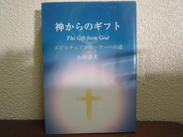 全ての 神からのギフト : スピリチュアルヒーラーへの道(山村幸夫 著 健康・医学