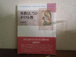異教としてのキリスト教