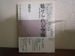 魅せられし空間 : 広場と劇場の神話学