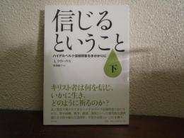 信じるということ : ハイデルベルク信仰問答を手がかりに