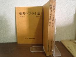 聖書ヘブライ語　創刊号・２号・３号　３冊