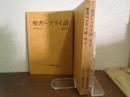 聖書ヘブライ語　創刊号・２号・３号　３冊