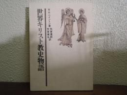 世界キリスト教史物語