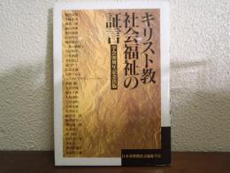 キリスト教社会福祉の証言 : 学会30周年記念出版